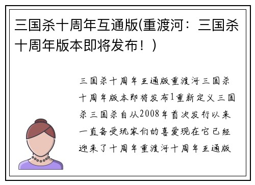 三国杀十周年互通版(重渡河：三国杀十周年版本即将发布！)