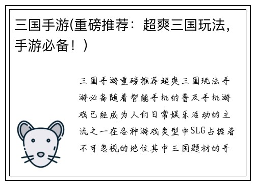 三国手游(重磅推荐：超爽三国玩法，手游必备！)