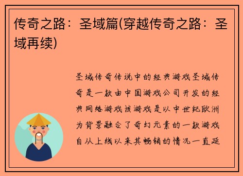 传奇之路：圣域篇(穿越传奇之路：圣域再续)