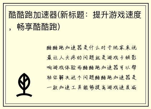 酷酷跑加速器(新标题：提升游戏速度，畅享酷酷跑)