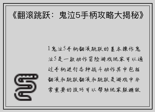 《翻滚跳跃：鬼泣5手柄攻略大揭秘》
