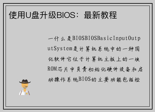 使用U盘升级BIOS：最新教程